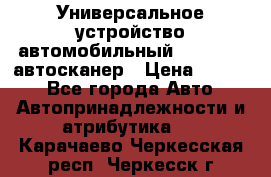     Универсальное устройство автомобильный bluetooth-автосканер › Цена ­ 1 990 - Все города Авто » Автопринадлежности и атрибутика   . Карачаево-Черкесская респ.,Черкесск г.